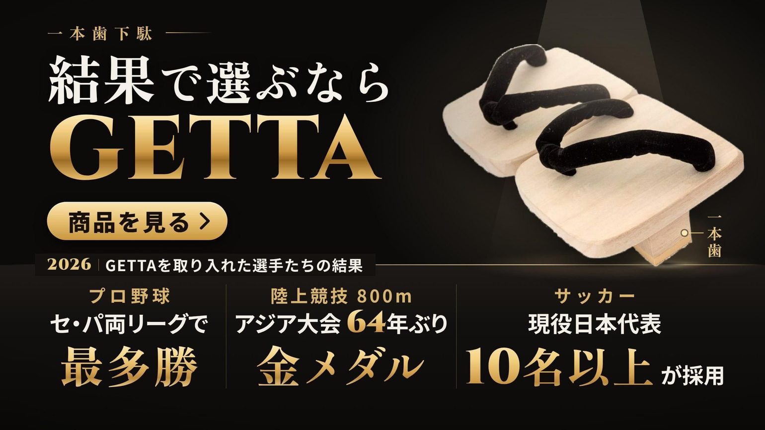 結果で選ぶならGETTA｜一本歯下駄GETTA公式ショップ