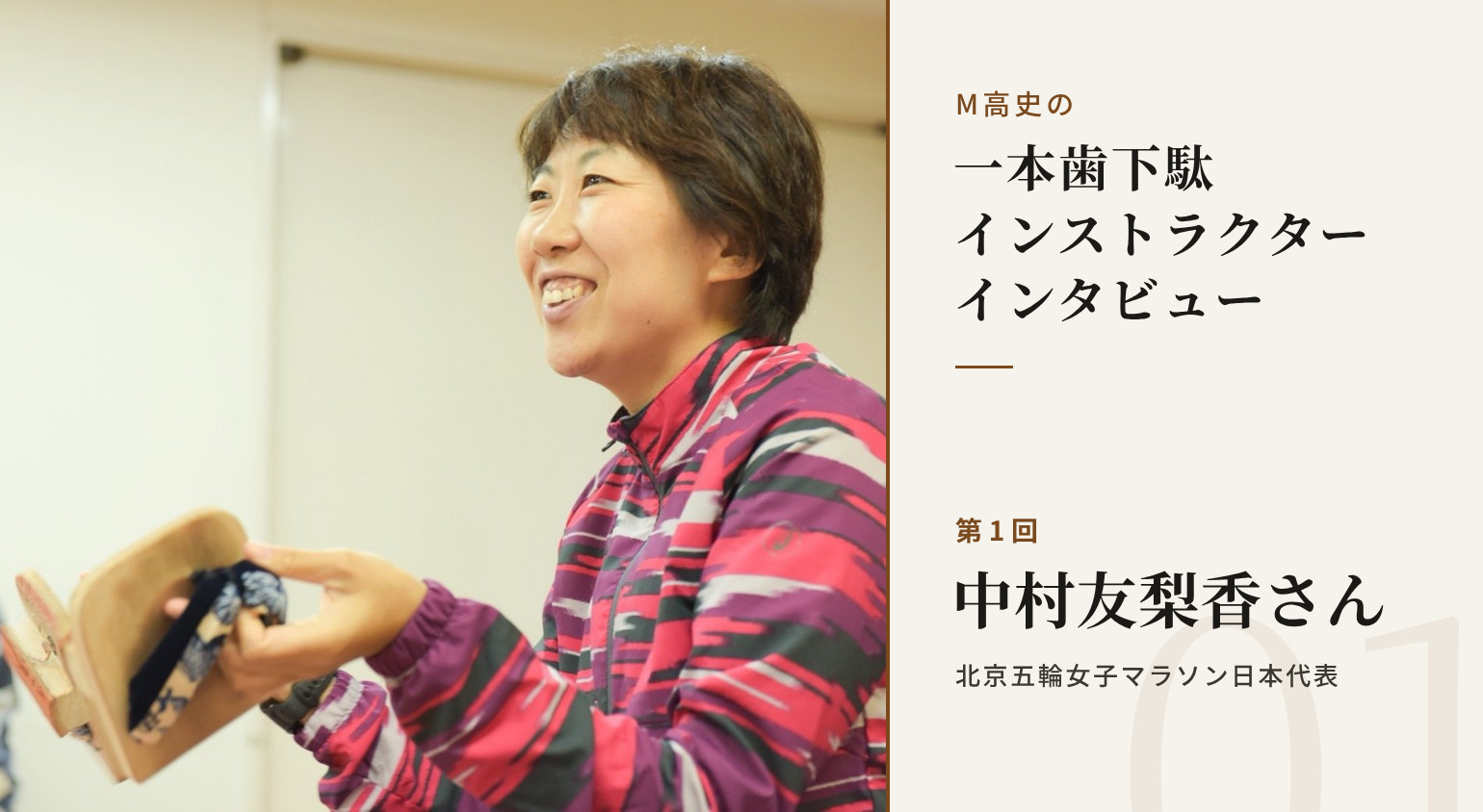 M高史の一本歯下駄インストラクターインタビュー 第1回 中村友梨香さん（北京五輪女子マラソン日本代表）